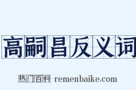 高嗣昌反义词是什么意思的图片